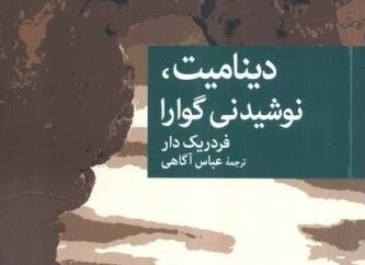 «دینامیت، نوشیدنی گوارا» پشت ویترین کتابفروشی‌ها