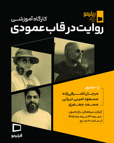 نخستین کارگاه آموزشی جشنواره «ریلیمو» برگزار می‌شود/ «روایت در قاب عمودی» با حضور سه چهره سینمایی