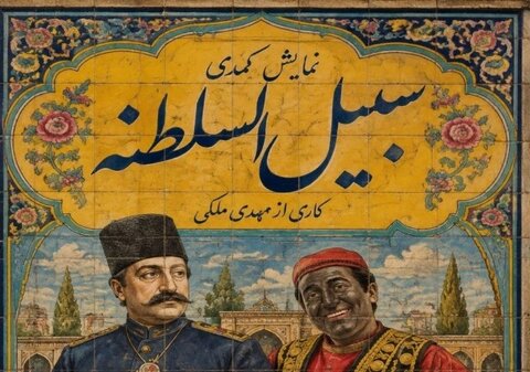اجرای نمایش کمدی «سبیل السلطنه» در سنگلج