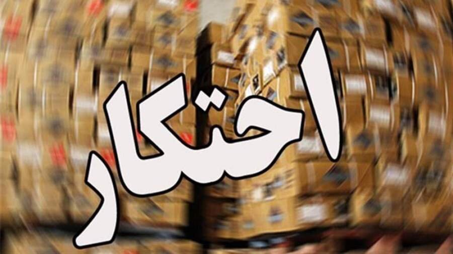 کشف ۲۰۶ میلیارد ریال کالای اساسی احتکارشده در اردبیل