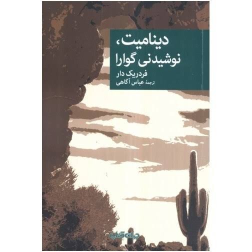 «دینامیت، نوشیدنی گوارا» پشت ویترین کتابفروشی‌ها