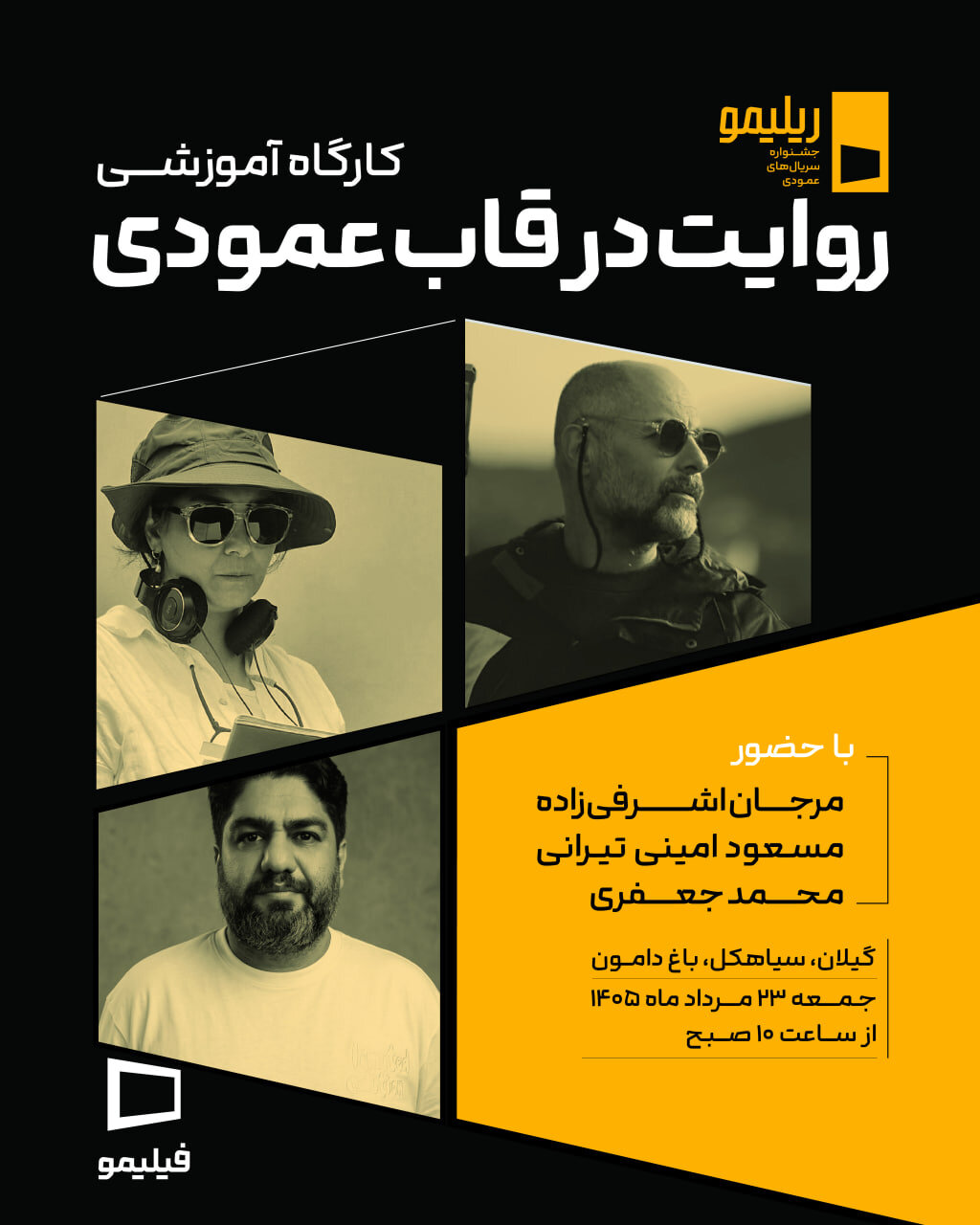 نخستین کارگاه آموزشی جشنواره «ریلیمو» برگزار می‌شود/ «روایت در قاب عمودی» با حضور سه چهره سینمایی