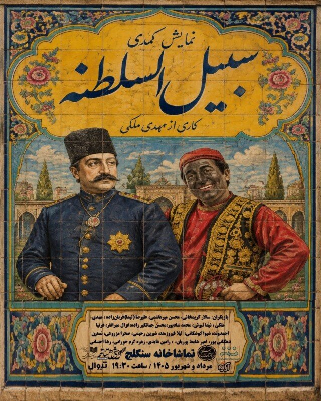 اجرای نمایش کمدی «سبیل السلطنه» در سنگلج