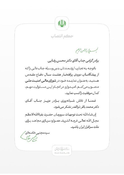 محسن رضایی به عنوان نماینده رهبر انقلاب در شورای عالی امنیت ملی منصوب شد