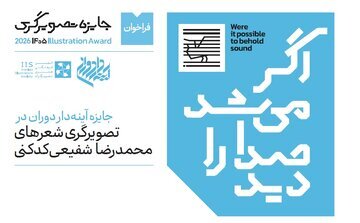 آغاز رقابت تصویرگران برای مجسم کردن شعرهای شفیعی کدکنی