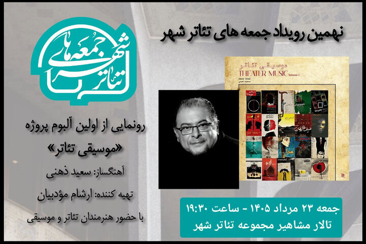 آلبوم «موسیقی تئاتر» سعید ذهنی در تئاتر شهر رونمایی می‌شود