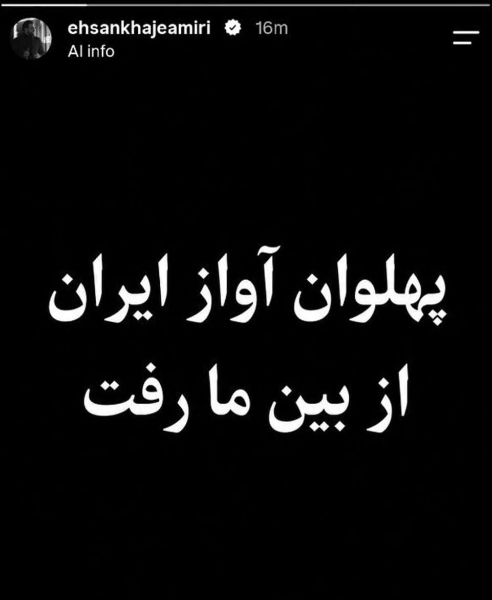 استوری احسان خواجه امیری برای فوت پدرش +عکس