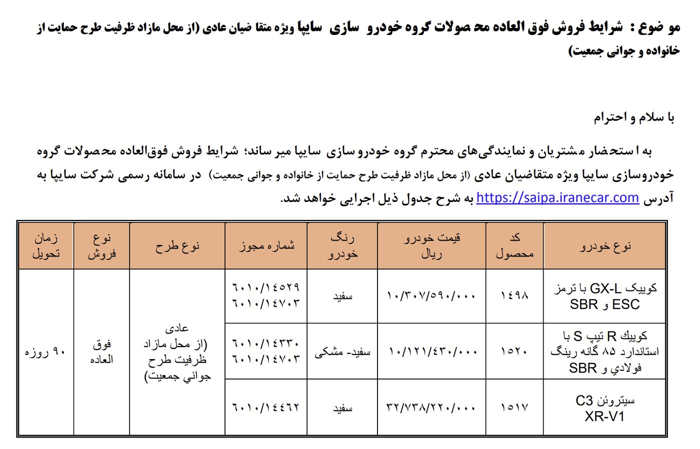 بخشنامه فروش ۳ خودرو ویژه مرداد ۱۴۰۵ منتشر شد +قیمت