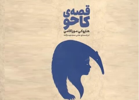 «قصه کاحو» به فارسی ترجمه شد؛ انتشار اولین رمان موراکامی با شخصیت اصلی زن