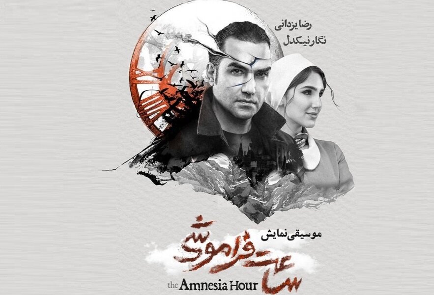 همکاری رضا یزدانی با پروژه موسیقایی نمایشی «ساعت فراموشی»
