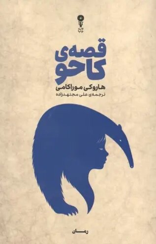 «قصه کاحو» به فارسی ترجمه شد؛ انتشار اولین رمان موراکامی با شخصیت اصلی زن