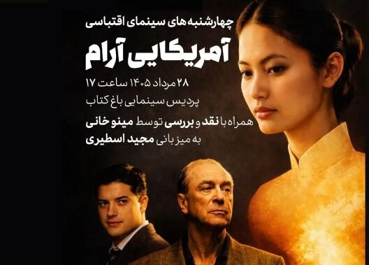 بررسی «آمریکایی آرام» در باغ کتاب