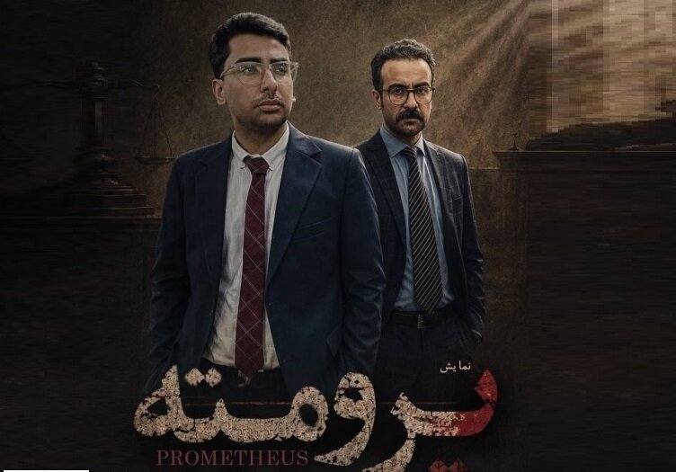 تماشای دادگاه یک قتل در نمایش «پرومته»