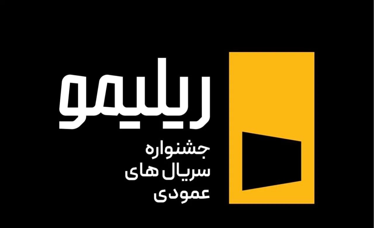آینده سینما و سریال‌سازی در قاب جشنواره ریلیمو!