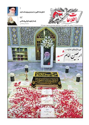 روزنامه اطلاعات - 29305 - اربعین امام‌ شهید