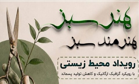 برپایی رویداد «هنر سبز، هنرمند سبز» در مربعخانه؛ تلفیقی از خلاقیت هنری و حفاظت از طبیعت