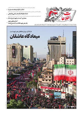 روزنامه اطلاعات - 29306 - میعادگاه عاشقان