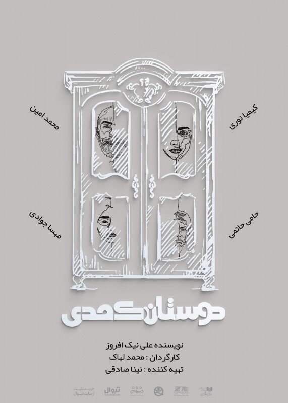 اجرای نمایش کمدی «دوستان کُمُدی» در تماشاخانه هیلاج