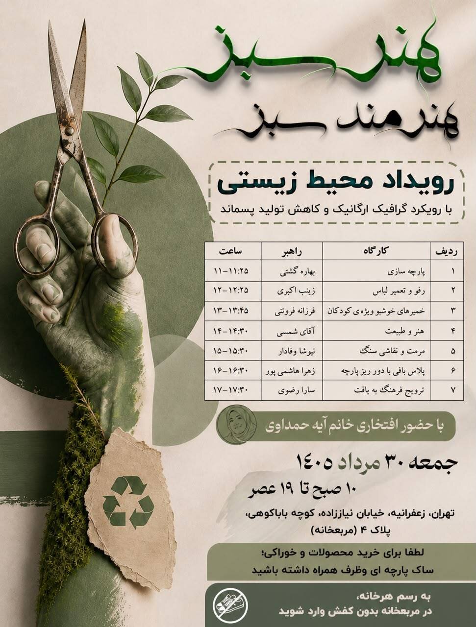 برپایی رویداد «هنر سبز، هنرمند سبز» در مربعخانه؛ تلفیقی از خلاقیت هنری و حفاظت از طبیعت