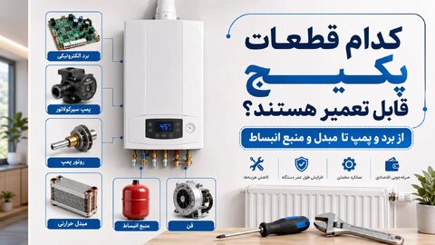 کدام قطعات پکیج قابل تعمیر هستند؟ از برد و پمپ تا مبدل و منبع انبساط