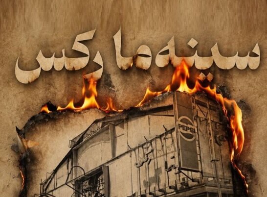 روایت یک زخم کهنه و سکوت ۴۷ ساله؛ چرا بهروز وثوقی تماشای «سینه‌ما رکس» را تکان‌دهنده توصیف کرد؟