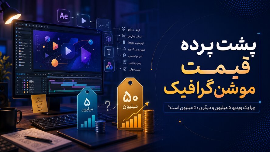 پشت پرده قیمت موشن گرافیک؛ چرا یک ویدیو ۵ میلیون و دیگری ۵۰ میلیون است؟