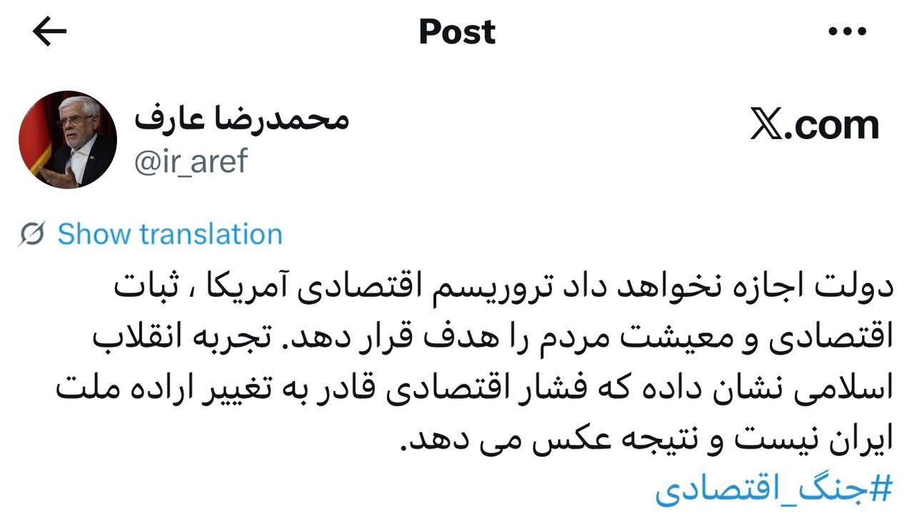 توییت محمدرضا عارف