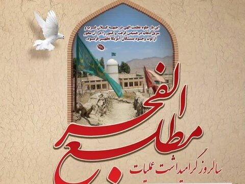 سالروز عملیات مطلع‌الفجر در تقویم رویدادهای گردشگری ثبت شد