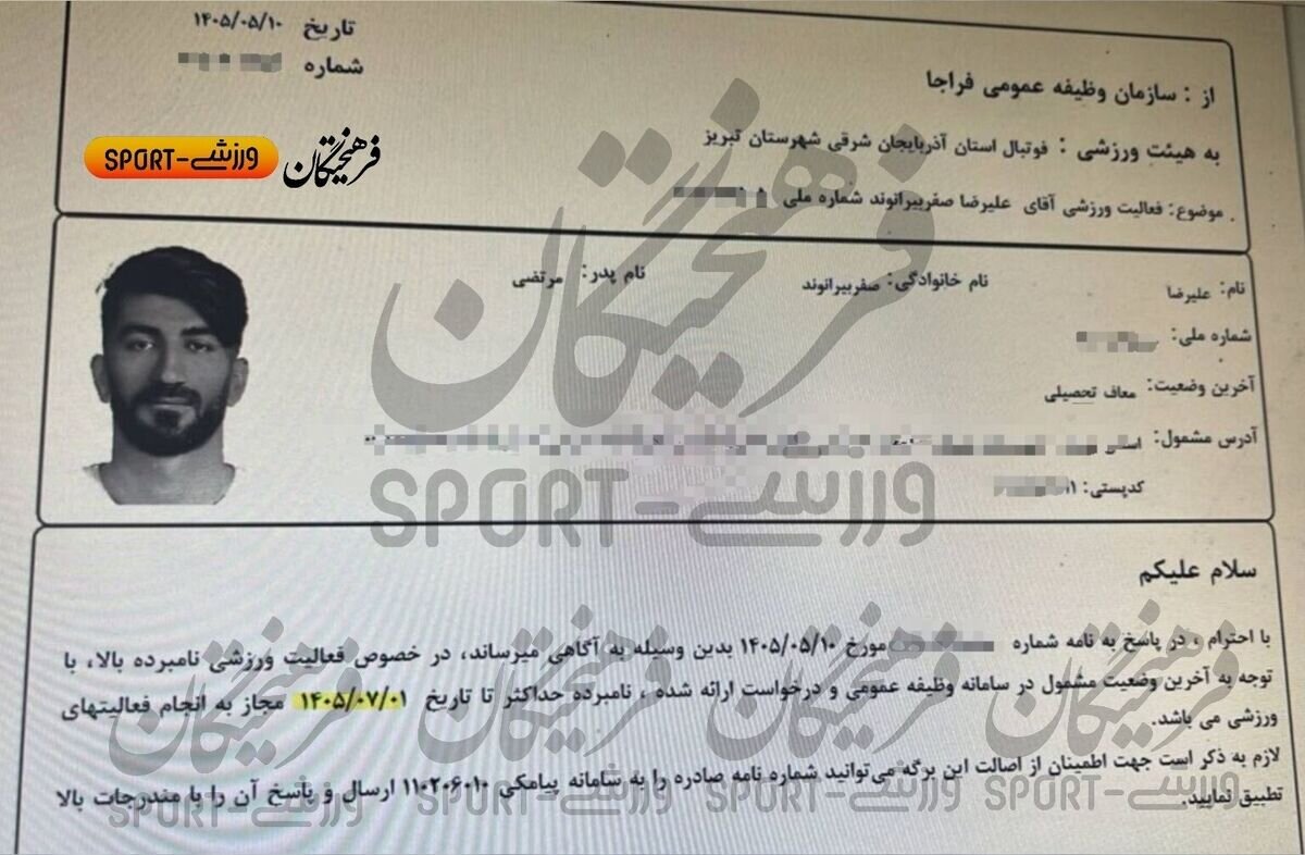 سند سرباز شدن علیرضا بیرانوند از اول مهر ۱۴۰۵ + عکس