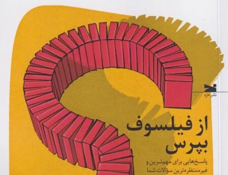 پاسخی برای غیرمنتظره‌ترین پرسش‌ها در کتاب «از فیلسوف بپرس»