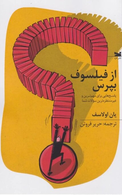 پاسخی برای غیرمنتظره‌ترین پرسش‌ها در کتاب «از فیلسوف بپرس»