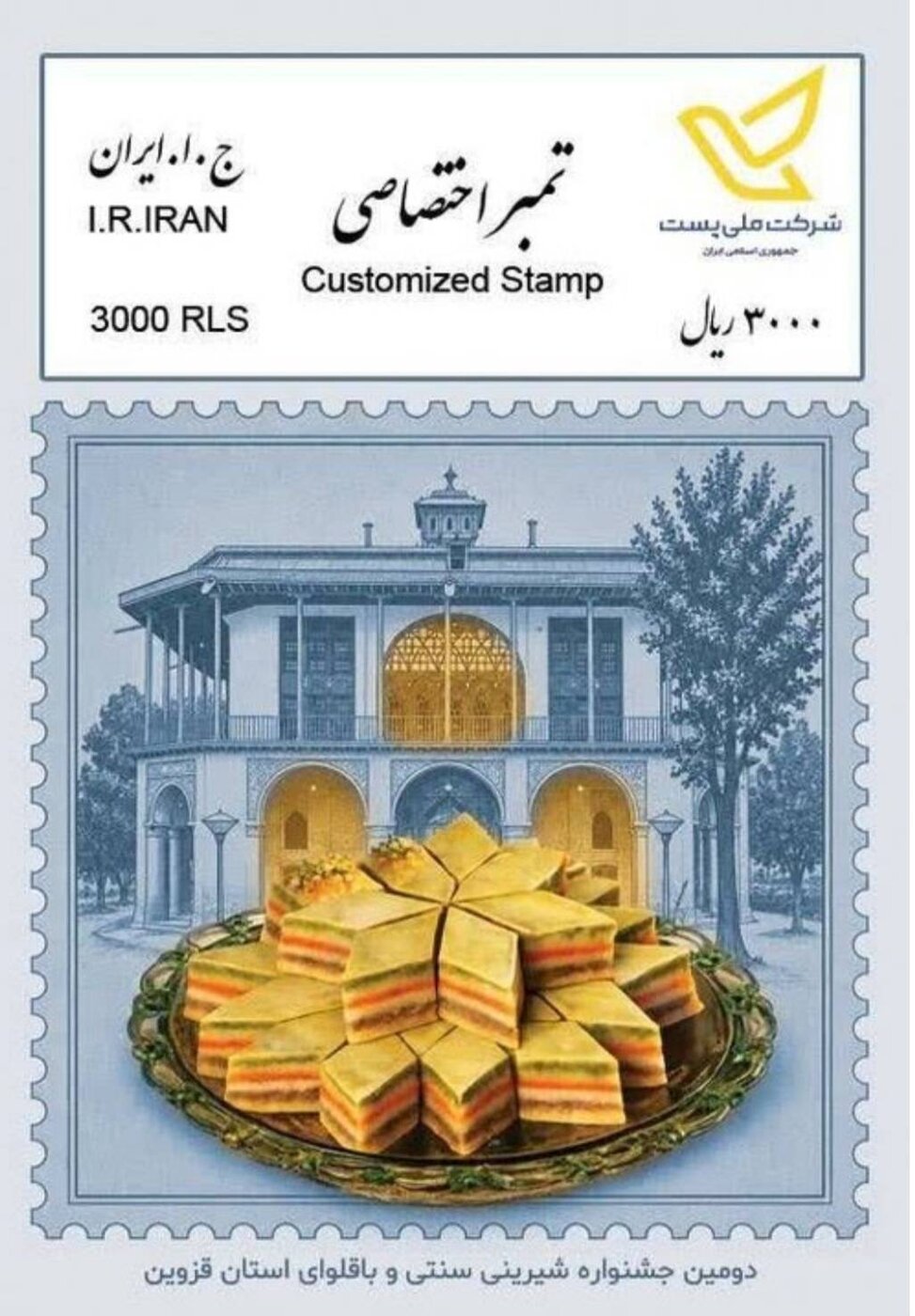 رونمایی از تمبر اختصاصی جشنواره شیرینی سنتی قزوین