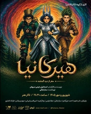 اجرای نمایش «هیرکانیا؛ سفر از دره گمشده» در تالار هنر