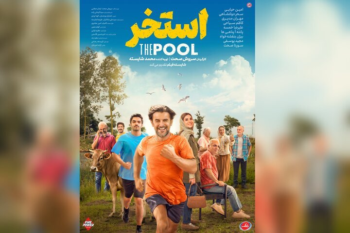 «استخر» صحت، گامی رو به جلو نیست