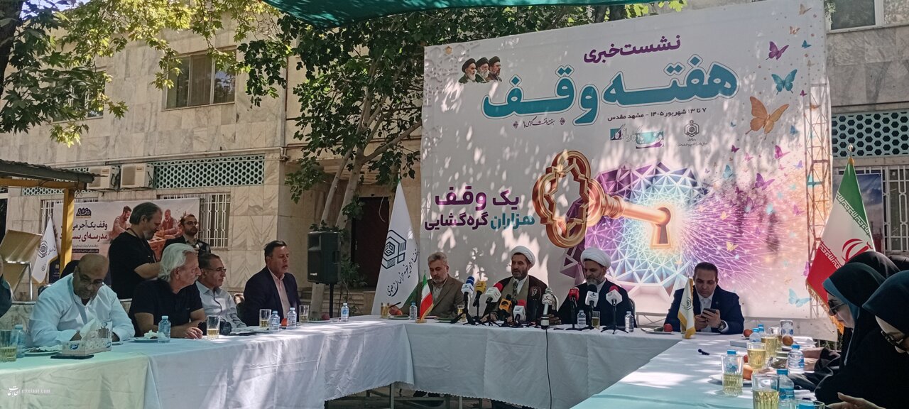 خراسان‌رضوی پیشران اجرای نیات واقفان؛ تخصیص ۶۴۵ میلیارد تومان برای حمایت‌های معیشتی و اجتماعی