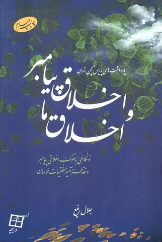 جامعه پیامبرانه‌
