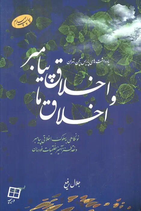 جامعه پیامبرانه‌