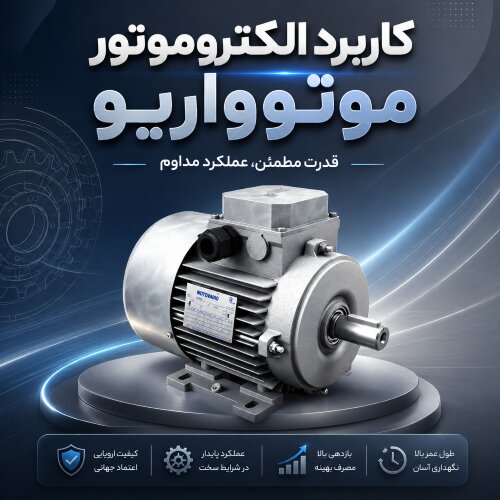 بررسی سازگاری الکتروموتور موتوواریو با گیربکس دور متغیر و گیربکس حلزونی وارول