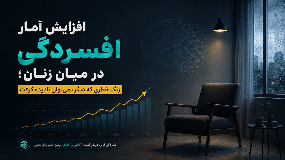 افزایش آمار افسردگی در میان زنان؛ زنگ خطری که دیگر نمی‌توان نادیده گرفت