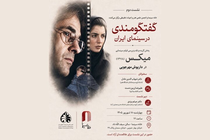 «میکس» داریوش مهرجویی در خانه سینما بررسی می‌شود