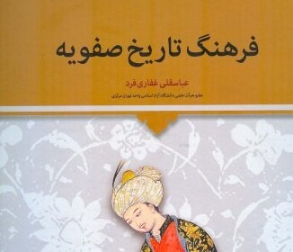فرهنگ تاریخ صفویه به چاپ دوم رسید