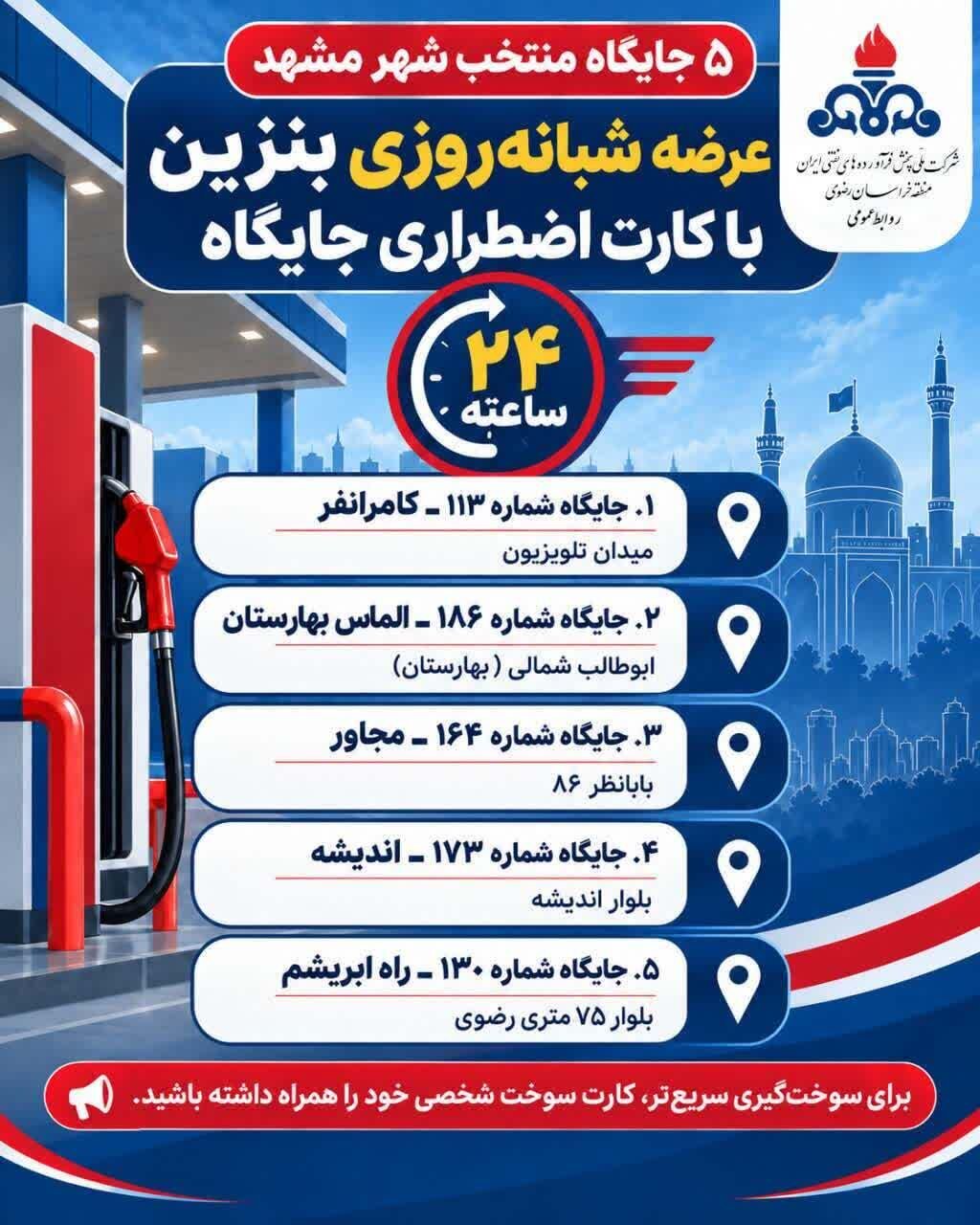 آدرس ۵ جایگاه منتخب بنزین آزاد به صورت شبانه‌روزی در مشهد اعلام شد