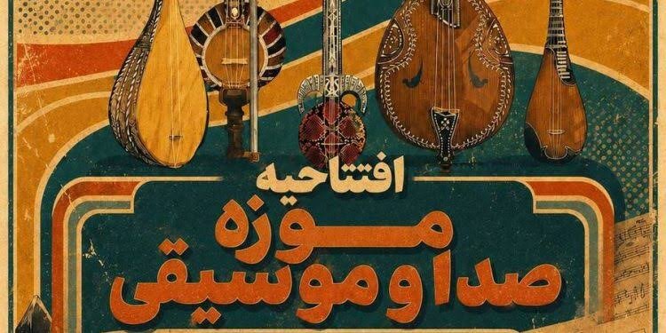 افتتاح موزه صدا و موسیقی در برج آزادی