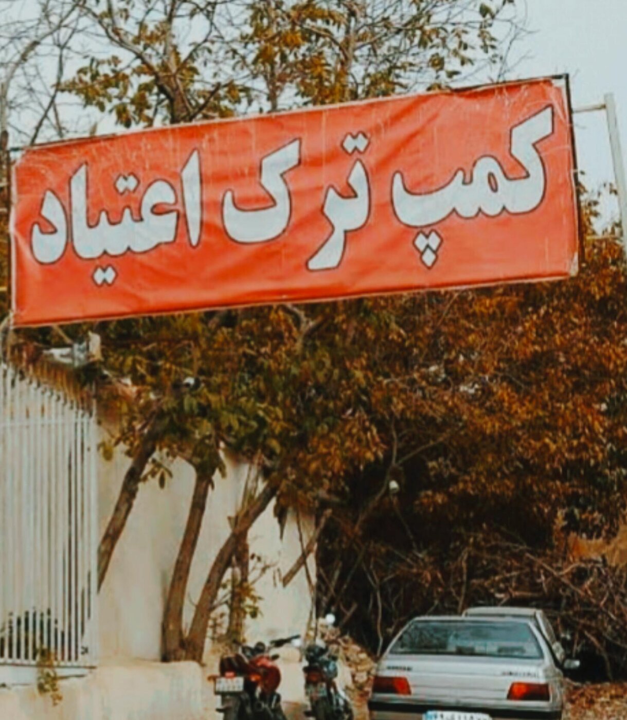 ممنوعیت مصرف داروهای ترک اعتیاد؛ کمپ‌ها آماده‌اند؟!