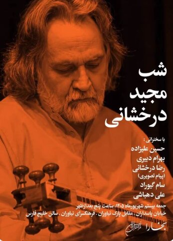 برپایی شب مجید درخشانی در فرهنگسرای نیاوران