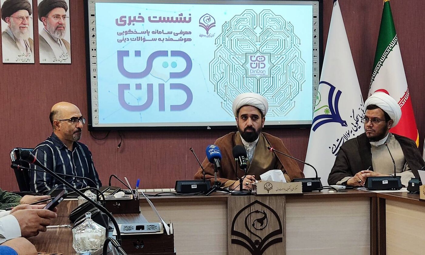 هوش مصنوعی «دین دان» روزانه به ۳ هزار پرسش دینی پاسخ می‌دهد