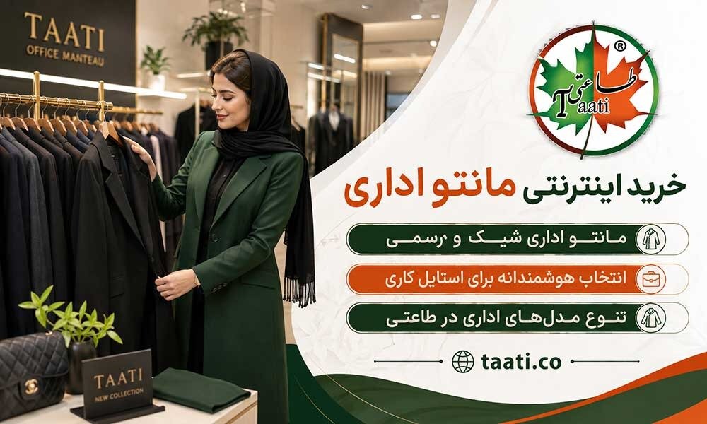 چک‌ لیست مهم هنگام خرید مانتو اداری