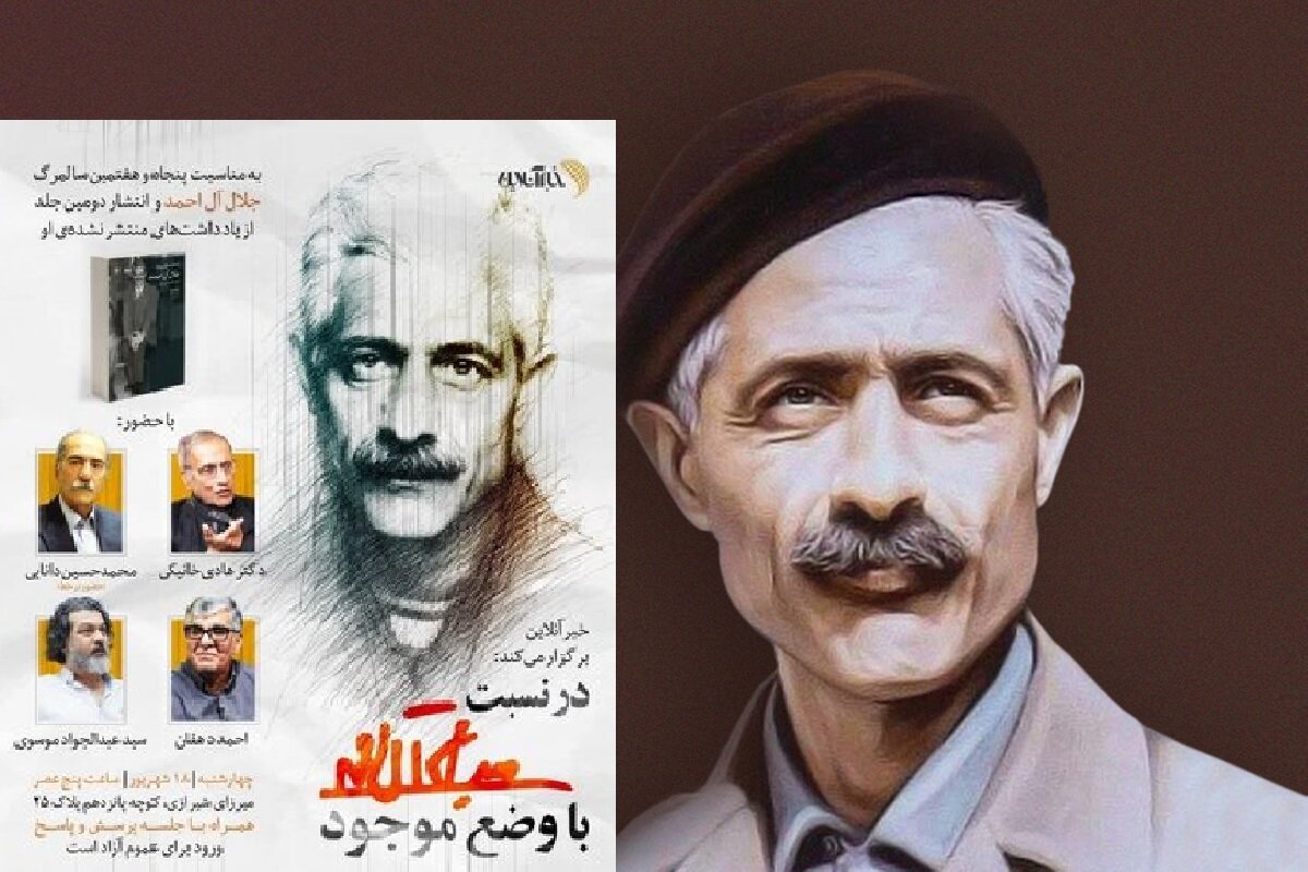 برپایی نشست «در نسبت با وضع موجود» در سالمرگ جلال آل‌احمد