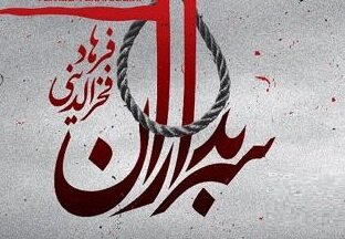 اجرای «سربداران» فرهاد فخرالدینی در تالار رودکی