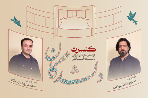 اجرای کنسرت «دلشدگان» به یاد روح‌الله خالقی و بزرگان موسیقی